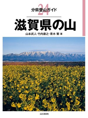 cover image of 分県登山ガイド24　滋賀県の山